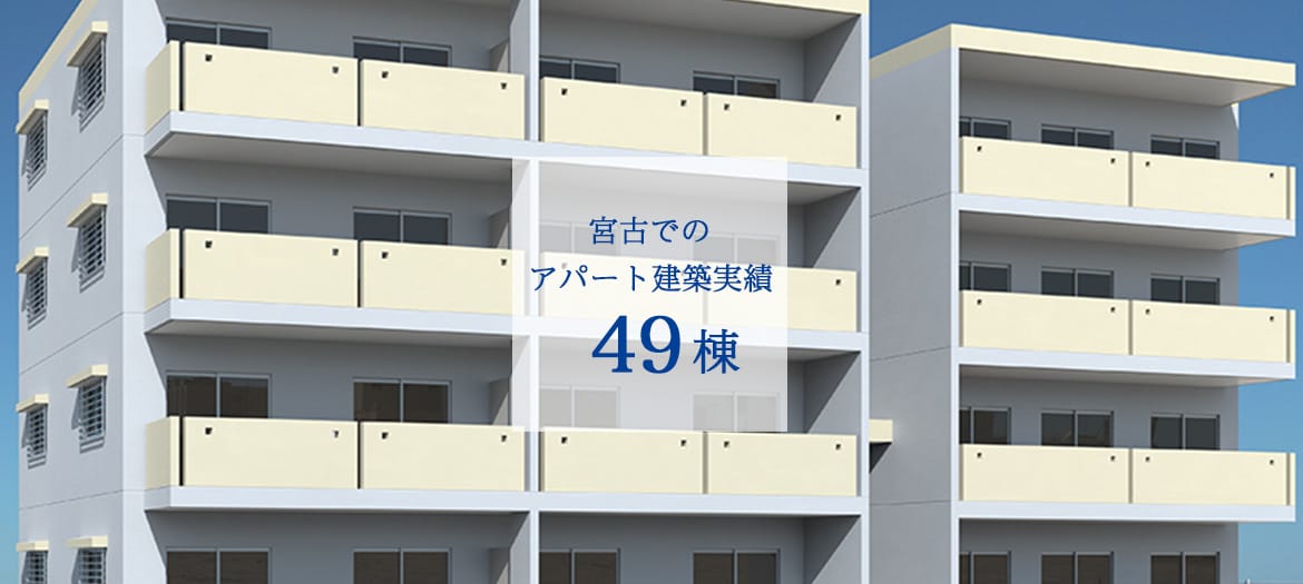 宮古でアパート建築実績49棟