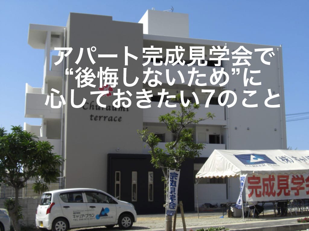 アパート完成見学会で“後悔しないため”に心しておきたい7のこと