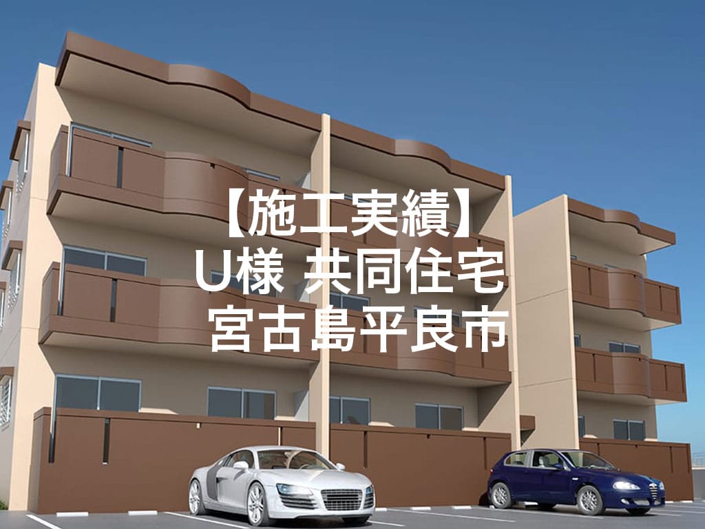 U様 共同住宅 宮古島平良市